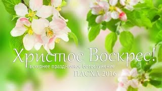 1 мая 2016 (вечер) / Пасхальное богослужение / Церковь Спасение