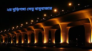 ২য় বুড়িগঙ্গা সেতু বাবুবাজার টু কেরানীগঞ্জ কদমতলী Babubazar Bridge Dhaka  [4K UHD] 2020