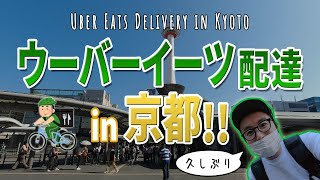 ウーバーイーツ配達 in 京都！6月中旬土曜日朝から昼稼働！果たして鳴るのか？？