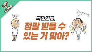 국민연금 고갈된다는데, 받을 수 있는 거 맞아?