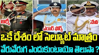 వేరువేరు సెల్యూట్ ఎందుకు పెడతారో తెలుసా ? Different Salutes in  Army, Indian Navy \u0026 Indian Airforce