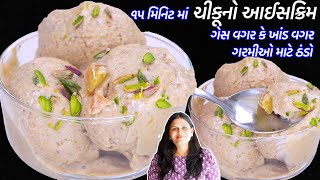 ગેસ વગર કે ખાંડ વગર ગરમીઓ માટે ઠંડો ચીકૂનો આઈસક્રિમ | Chikoo Ice Cream Recipe | Sugar free Ice cream