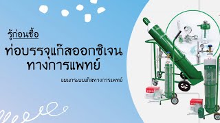 รู้ก่อนซื้อ: ท่อบรรจุแก๊สทางการแพทย์ เพื่อใช้กับผู้ป่วยในบ้าน โดย ฝ่ายวิศวกรรมชีวการแพทย์