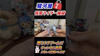 【駿河屋福袋】揃うメモリアル！　駿河屋仮面ライダー福袋開封！！ 【福袋開封】 #shorts ＃ToyFukubukuro#仮面ライダー福袋 #kamenrider