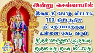 இன்று செவ்வாயில் இதை கேள் 100 நிமிடத்தில் நீ எதிர்பார்த்தது உன்னை தேடி வரும்🔥திருச்செந்தூர் முருகன்