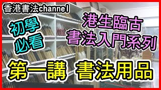 🖌️書法入門系列🖌️ 第一講 書法用品 Chinese Calligraphy for Beginners ep01