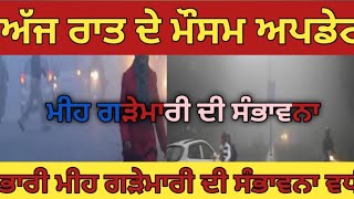 TONIGHT WEATHER UPDATE PUNJAB ਅੱਜ ਰਾਤ ਪੰਜਾਬ ਦੇ ਮੌਸਮ ਦਾ ਹਾਲ