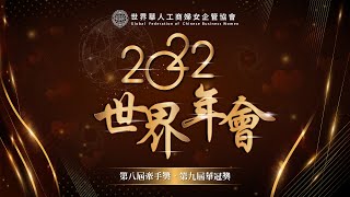 2022世界華人工商婦女企管協會-第九屆華冠頒獎典禮