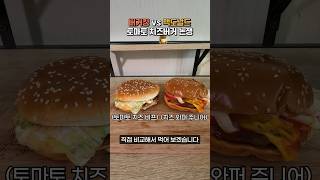 맥도날드 VS 버거킹 토마토 치즈버거 뭐가 더 맛있을까?