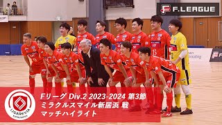 フットサル｜リガーレヴィア葛飾 試合ハイライト【ミラクルスマイル新居浜 戦】