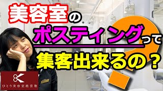 ポスティングって集客出来るの？【ひとり美容室経営塾７５１号】