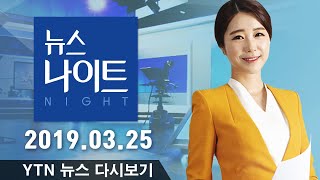 [YTN 뉴스나이트] 다시보기 2019년 03월 25일