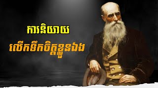 ប្រើភាសាវិជ្ជមានក្នុងជីវិតប្រចាំថ្ងៃ