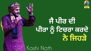 ਜਿਹੜੇ ਲੋਕ ਪੀਰਾ ਨੂੰ ਟਿਚਰਾ ਕਰਦਾ ਨੇ || kashi nath || #surajraiavlogs #kashinath