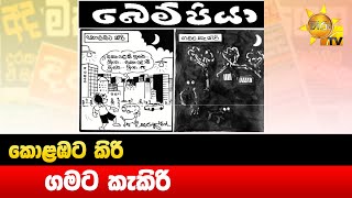 කොළඹට කිරි ගමට කැකිරි - Hiru News