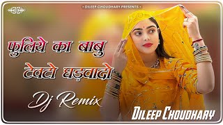 Fuliye Ka Babu (Remix) | फुलिए के बाबू | Rajasthani Dj Song | Marwadi Dj Song | @Dileep-Choudhary