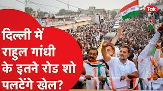 Delhi Election में Congress की ऐसी धांसू तैयारी, Rahul Gandhi के रोड शो और...