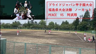 プライドジャパン甲子園大会　福島県大会決勝　死闘の末に(ノーカット）