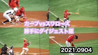 2021年9月4日　広島東洋カープ vs ヤクルトスワローズ　勝手にダイジェスト版｜広島カープファン向け｜東京ドーム