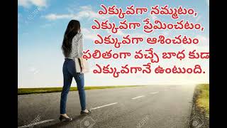 ఎవరిని ఎక్కువగా నమ్మకూడదు#motivationalquotes