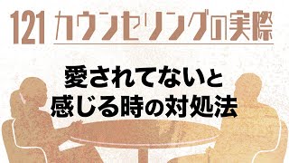 【第121回】「カウンセリングの実際」第９弾『愛されてないと感じる時の対処法(課題編)』