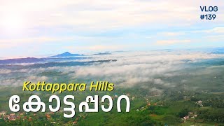 Kottappara Hill View Point | സഞ്ചാരികളെ ആകർഷിച്ച് കോട്ടപ്പാറയിലെ വിസ്മയക്കാഴ്ച |  VLOG #139