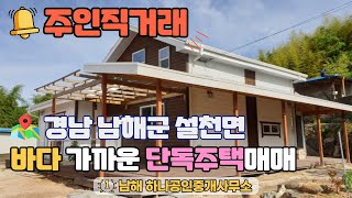 [_주인직거래_]경남 남해군 설천면 바다 가까운 단독주택매매