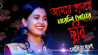 হৃদয়ে মারলি প্রেমের ছুরিরে ! মৌমিতা মণ্ডল ! Hridaye Marli Premer Churi Re ! Moumita Mondal ! Moumita