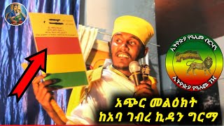 || ሁላችንም ልናዳምጠው የሚገባ እጅግ ድንቅ መልዕክት  || ከመጋቤ ብሉይ ወሐዲስ አባ ገ/ኪዳን ግርማ - Aba Gebrekidan New sibket