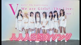 girls2_人人人生紹介ソング（新バージョン）