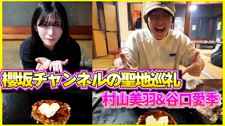 【櫻坂46】聖地巡礼企画『月島もんじゃ能登』に行ってきた！！【村山美羽＆谷口愛季】