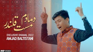 New Dhamal 2022 | DAMA DAM MAST QALANDAR | Amjad Baltistani | Lal Shahbaz Qalandar | New Qasida 2022
