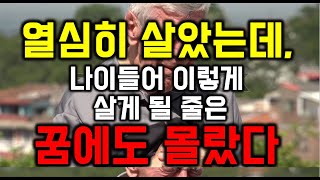 적게 벌어도 잘사는 노후 준비의 모든 것 - [도서] 나이 드는 게 두렵지 않습니다