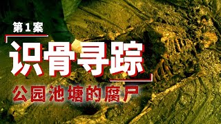 公园池塘内发现女性腐尸，重组头部碎骨才能确认身份！