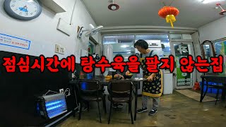 점심시간에 탕수육을 팔지 않는집