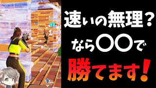 【初心者でも勝てる対面解説】速い動きができない人は〇〇の技術を覚えよう！【フォートナイト】