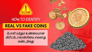 Cryptocurrency Scams! How to identify real vs fake crypto? கிரிப்டோகரன்சி மோசடிகளை எவ்வாறு கண்டறிவது