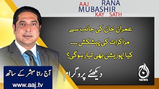 Aaj Rana Mubashir Kay Sath | PDM Lahore Jalsa & PM Imran Khan | 11 December 2020 | Aaj News