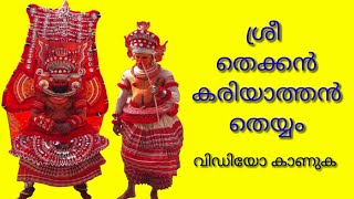 തെക്കൻ കരിയാത്തൻ തെയ്യം ||Thekkan Kariyathan ||Theyyam 2018