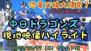 【恐竜打線大爆発】中日ドラゴンズ 現地映像ハイライト ヤクルトスワローズ戦