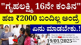 🔴LIVE: ಗೃಹಲಕ್ಷ್ಮಿ 16ನೇ ಕಂತಿನ ಹಣ ₹2000 ಬಂದಿಲ್ಲ ಅಂದ್ರೆ ಏನು ಮಾಡಬೇಕು.!/ಇಲ್ಲಿದೆ ಪಕ್ಕಾ ಮಾಹಿತಿ|gruhalakshmi