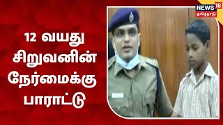 Villupuram |வீட்டின் முன்பு கிடந்த பையில்  இருந்த பொருட்களை காவல்துறை அதிகாரியிடம் ஒப்படைத்த சிறுவன்