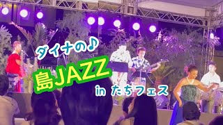 🔴島JAZZライヴatたちフェス野外ステージ22.08.25/🌴ダイナ\u0026島JAZZオールスターズwith Hula:Puamalu Hilomi