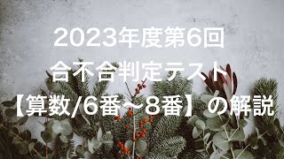 2023年度第6回合不合判定テスト【算数/6番〜8番】の解説