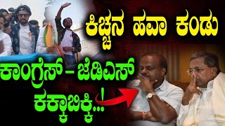 ಕಿಚ್ಚನ ಹವಾ ಕಂಡು ಕಾಂಗ್ರೆಸ್ - ಜೆಡಿಎಸ್ ಕಕ್ಕಾಬಿಕ್ಕಿ..! | Tv Vikrama