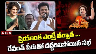 ప్రియాంక ఎంట్రీ తర్వాత ...రేవంత్ పేరుతో దద్దరిలిపోయిన సభ | Priyanka Sabha | ABN Telugu