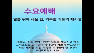 2025년 01월 15일 이서교회 수요예배