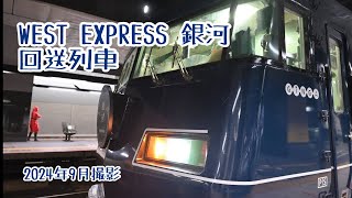 【紀南ルート】WEST EXPRESS 銀河 回送列車京都駅発車シーン