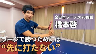 【練習は半年で5回】優勝の要因は“下回転は打たずにツッツキ”→“ナックルミート”戦術／全日本ラージ新王者の橋本啓コーチに聞くラージボールで勝つためのコツ