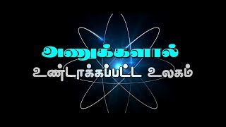 01.அணுக்களால் உண்டாக்கப்பட்ட உலகம்